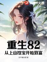 重生82从上山挖宝开始致富在80年代当猎人