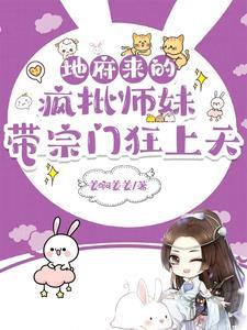 带宗门狂上天