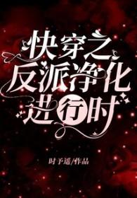 快穿之反派净化攻略大全十杯可乐免费