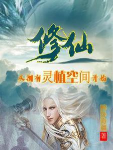 修仙从培育灵根