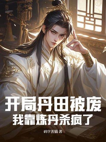 主角丹田被废无法修炼