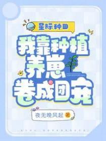 我靠种田红遍整个星际