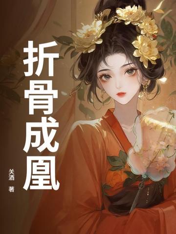 折骨为刀出处