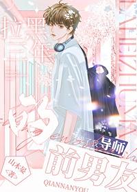 拉黑了前男友所有联系方式