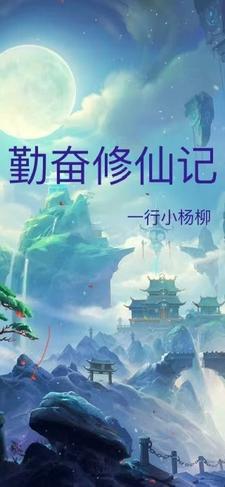 勤奋训练