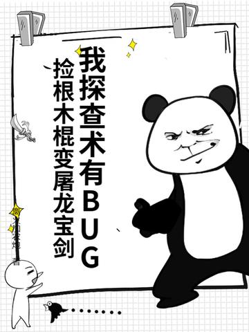 捡根木棍变屠龙宝剑 第290章