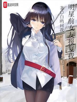 明星前女友报复我简介