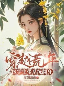 学医穿越