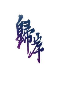 归岸什么意思