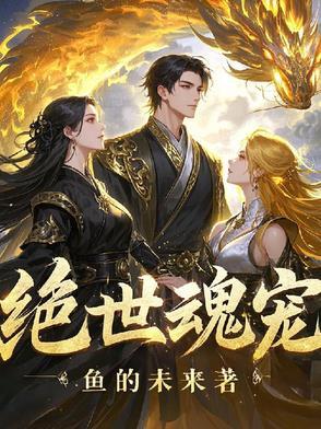 绝世魂尊百科