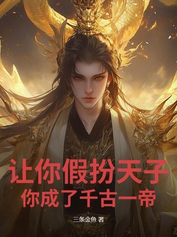 你成了千古一帝? 三条金鱼