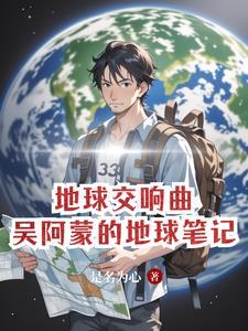 地球交响曲 纪录片