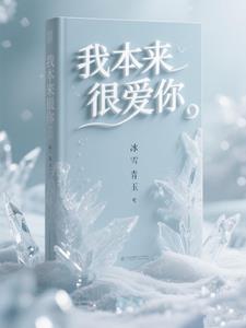 我本来就很喜欢你绘本在线阅读