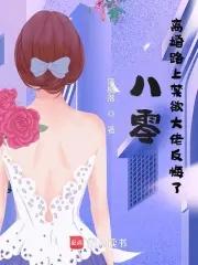 八零后离婚