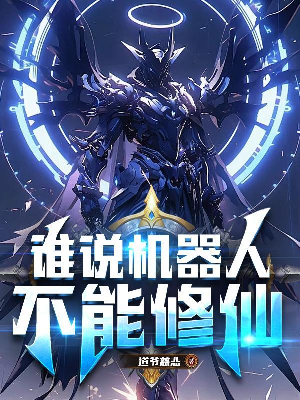 机器人不可以代替人类的原因