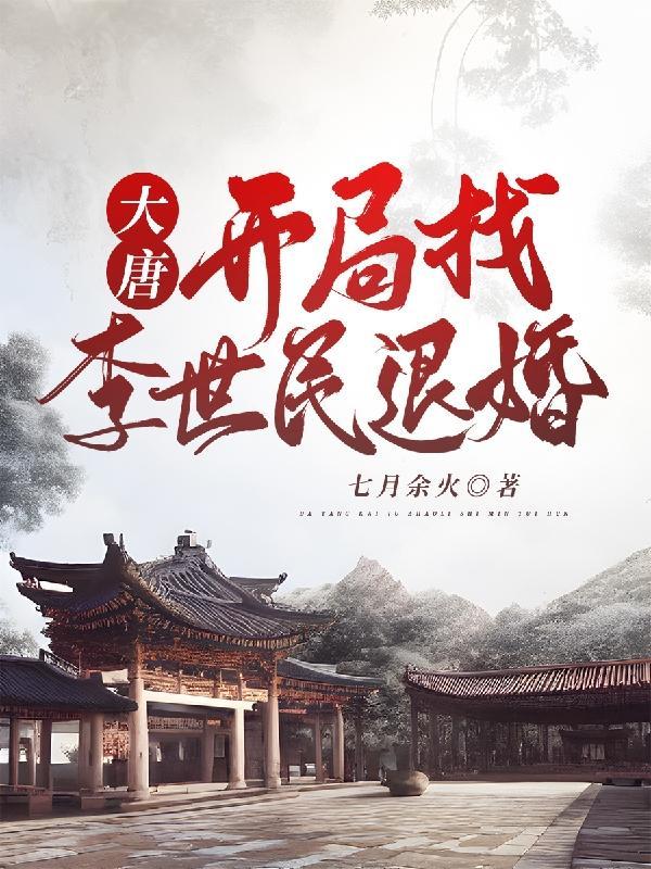 大唐开局找李世民退婚1370