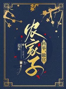 穿成农家子考科举女主是谁