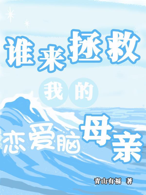 谁来拯救她