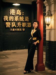 港宗我的系统能加点