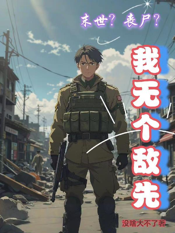 主角无敌的末世丧尸