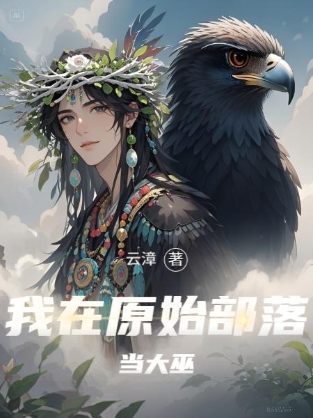 我在原始部落当酋长木风笔趣阁