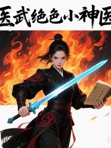 医武神修免费阅读