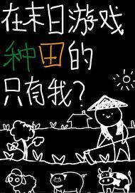 在末日游戏中也要享受才行