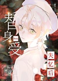 替身受逆袭