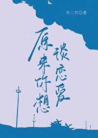 原来是想谈恋爱