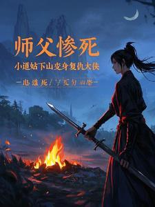 小道士被师傅赶下山的名字