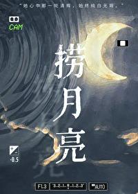 捞月亮的人国语版原曲