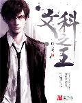 文科之王怎么不更新了