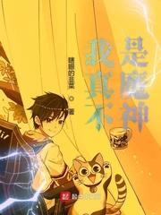我真不是魔神主角