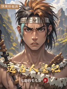 远古纪元