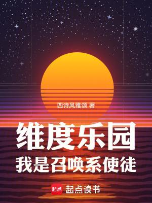 维度乐园我是召唤系使徒libahao