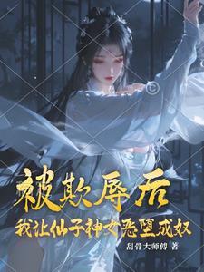 仙女成为自己的仆人