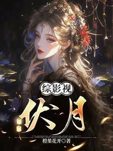 综影视推荐
