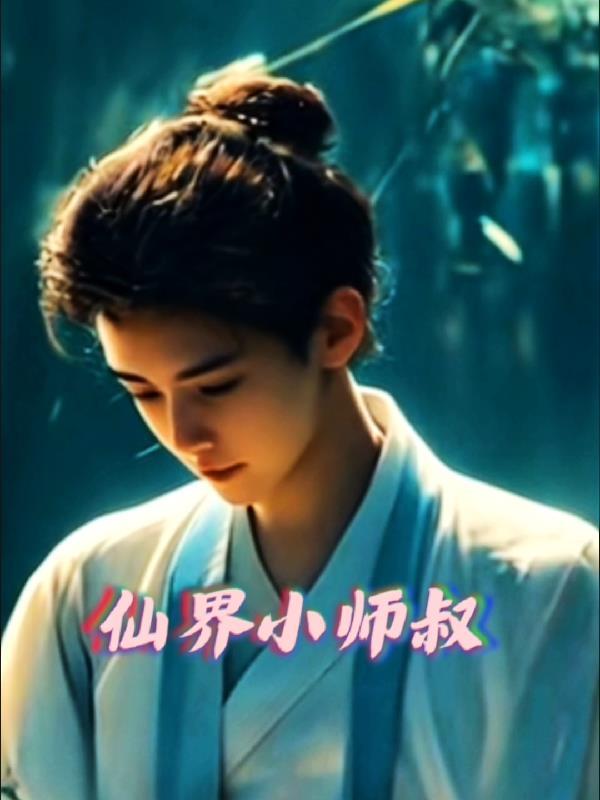 仙界修仙美女师叔