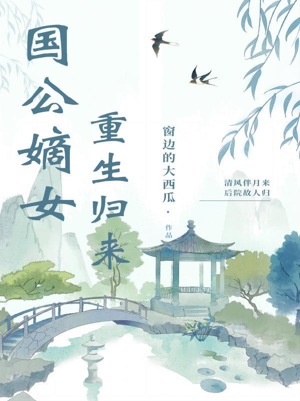 国公嫡女回来了