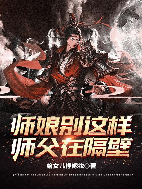 师父别乱来啊