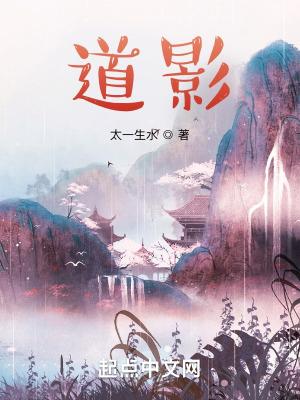 道影笔趣阁无弹窗
