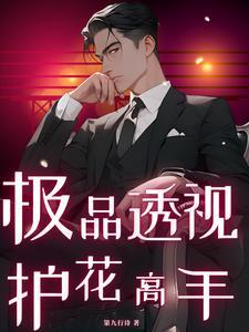 极品透视眼