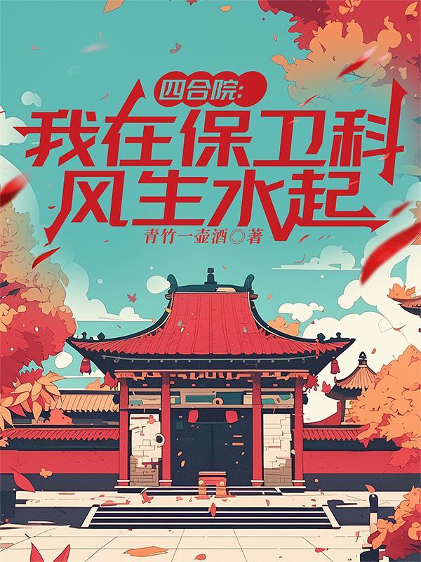四合院穿越重生保卫科