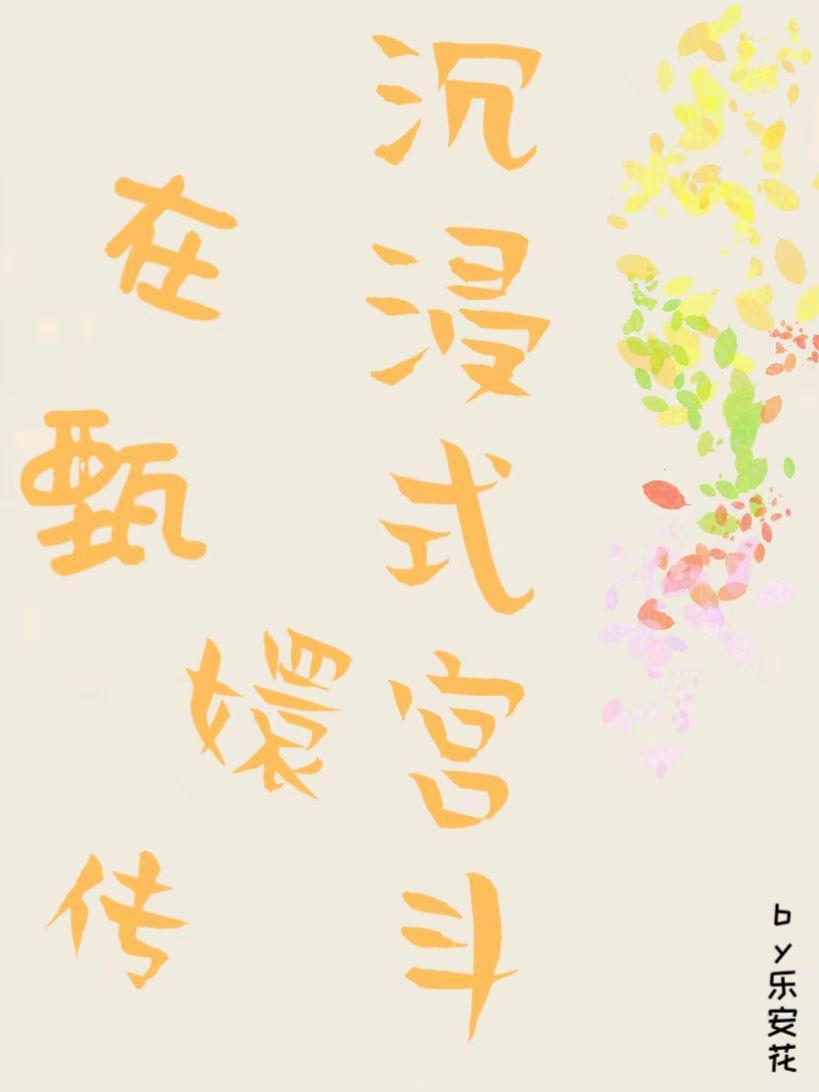 甄嬛传快穿文