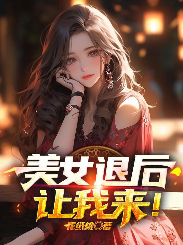 美女退后让我来在线观看