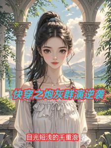 快穿之炮灰逆袭by