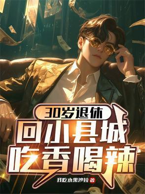回小县城吃香喝辣笔趣阁