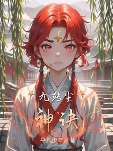 九尘出自哪本书