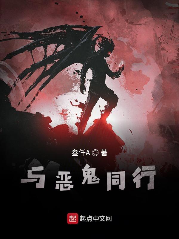 鬼和恶鬼