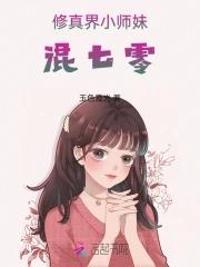修仙文小师妹